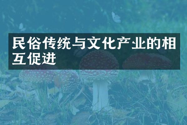 民俗传统与文化产业的相互促进