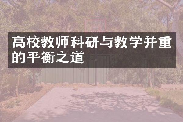 高校教师科研与教学并重的平衡之道