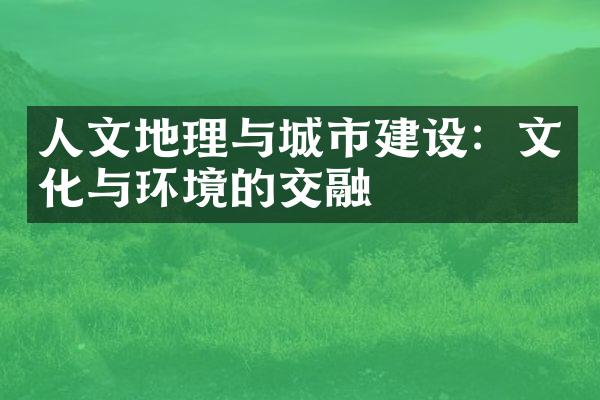 人文地理与城市建设：文化与环境的交融