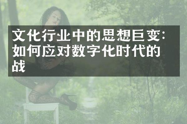 文化行业中的思想巨变：如何应对数字化时代的挑战