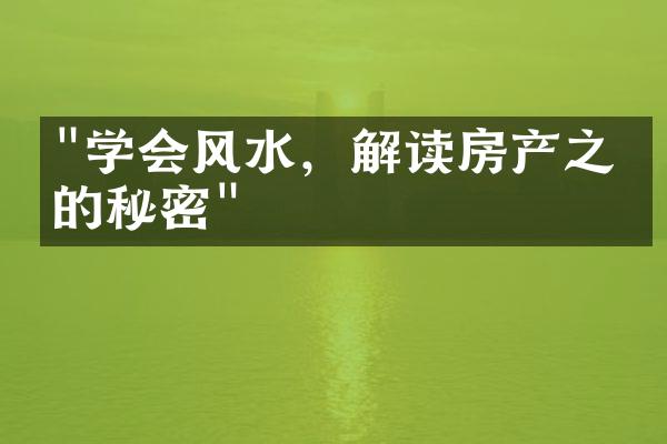 "学会风水，解读房产之中的秘密"