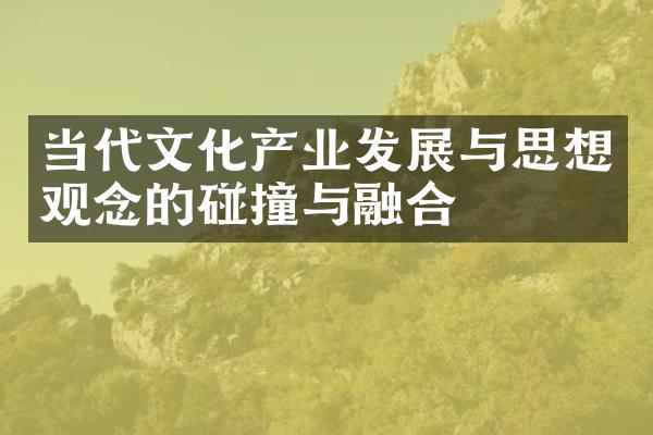 当代文化产业发展与思想观念的碰撞与融合