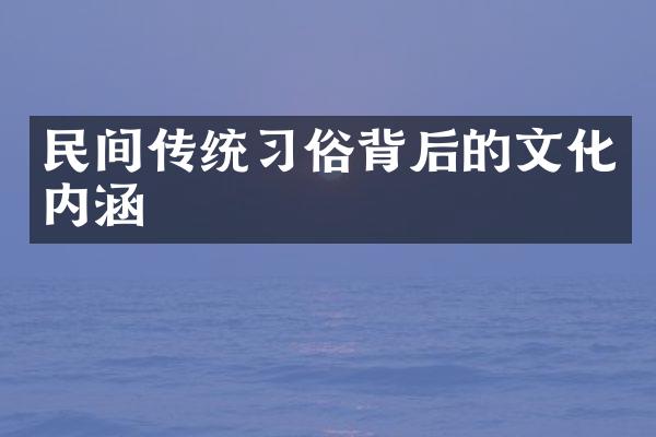 民间传统习俗背后的文化内涵