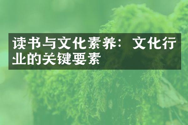 读书与文化素养：文化行业的关键要素