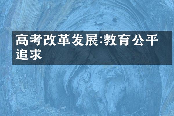 高考发展:教育公平的追求