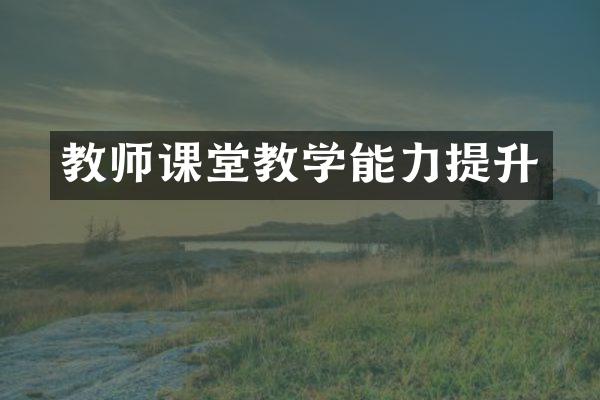 教师课堂教学能力提升