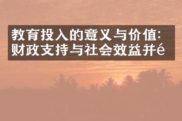 教育投入的意义与价值：财政支持与社会效益并重