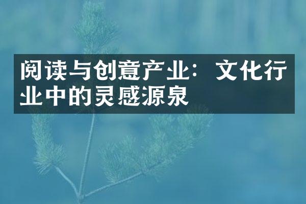 阅读与创意产业：文化行业中的灵感源泉