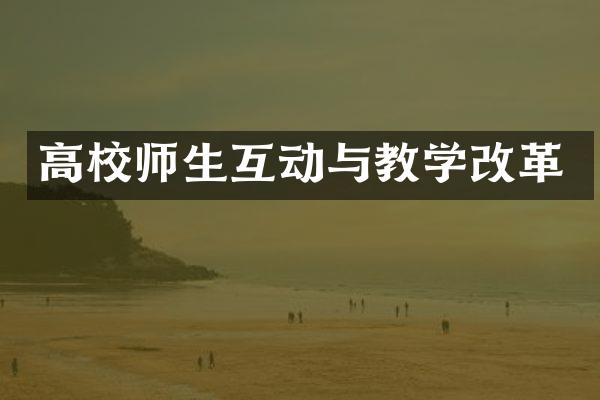 高校师生互动与教学改革