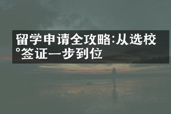 留学申请全攻略:从选校到签证一步到位