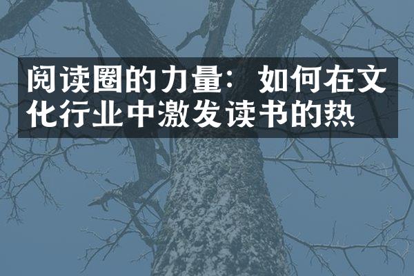 阅读圈的力量：如何在文化行业中激发读书的热情