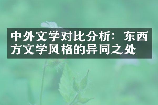 中外文学对比分析：东西方文学风格的异同之处