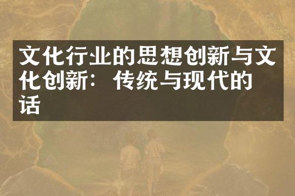 文化行业的思想创新与文化创新：传统与现代的对话