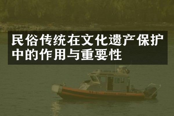 民俗传统在文化遗产保护中的作用与重要性