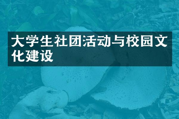 大学生社团活动与校园文化建设