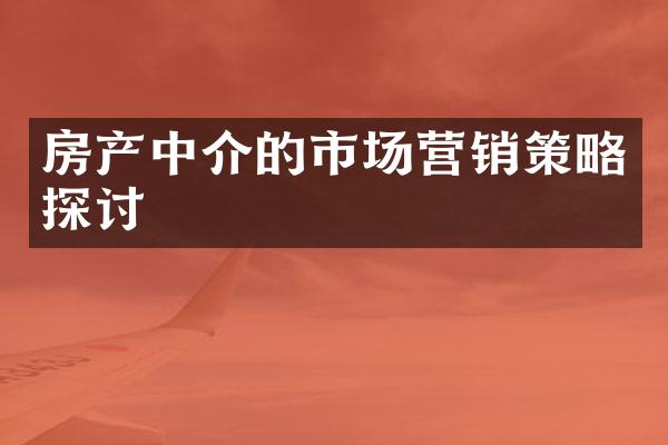 房产中介的市场营销策略探讨