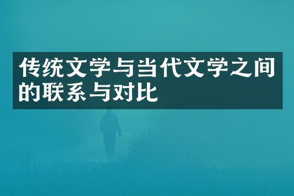 传统文学与当代文学之间的联系与对比