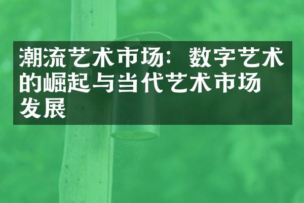 潮流艺术市场：数字艺术的崛起与当代艺术市场的发展