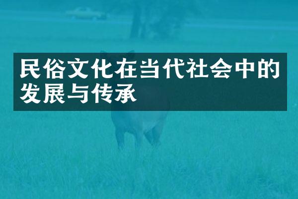 民俗文化在当代社会中的发展与传承