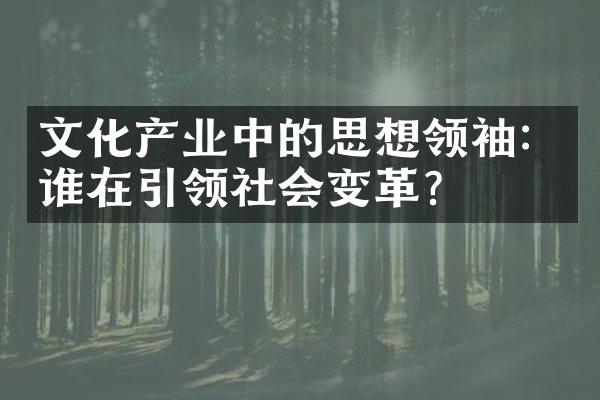 文化产业中的思想领袖：谁在引领社会变革？