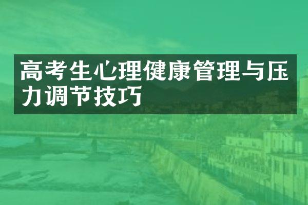 高考生心理健康管理与压力调节技巧