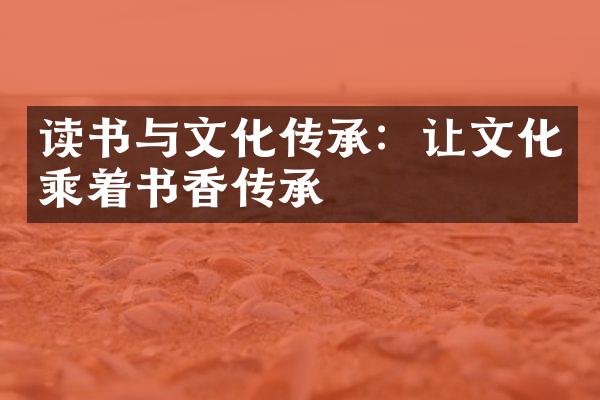 读书与文化传承：让文化乘着书香传承