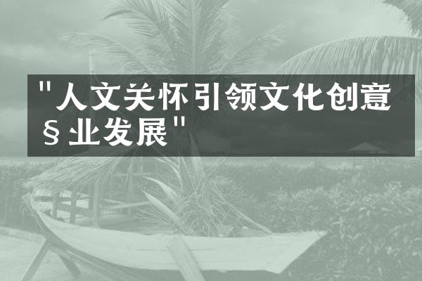 "人文关怀引领文化创意产业发展"