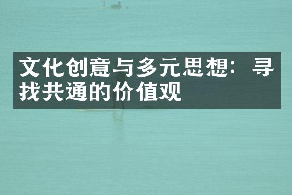 文化创意与多元思想：寻找共通的价值观