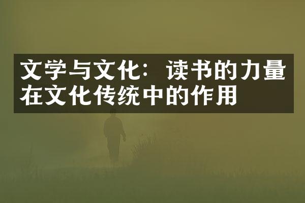 文学与文化：读书的力量在文化传统中的作用