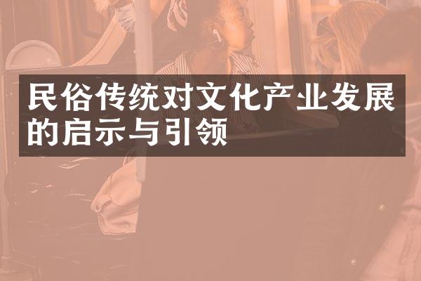 民俗传统对文化产业发展的启示与引领