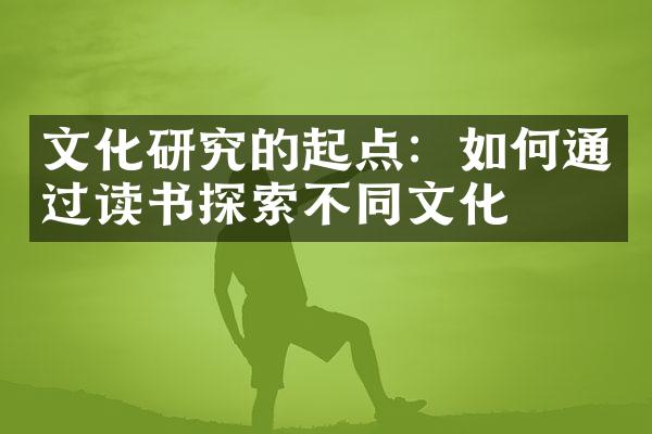 文化研究的起点：如何通过读书探索不同文化