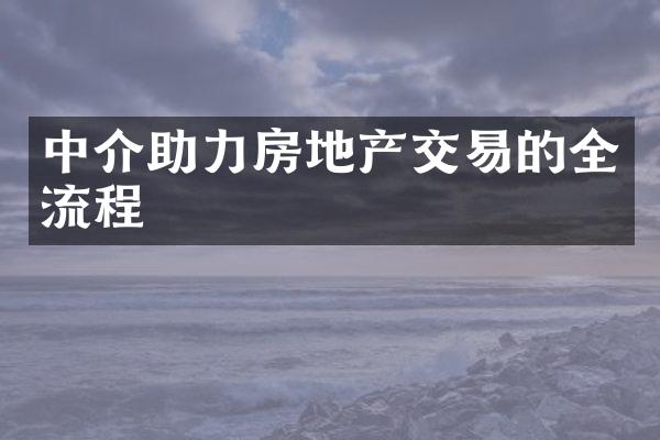 中介助力房地产交易的全流程