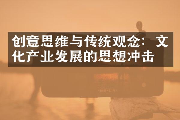 创意思维与传统观念：文化产业发展的思想冲击