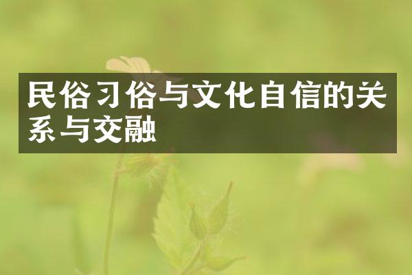 民俗习俗与文化自信的关系与交融