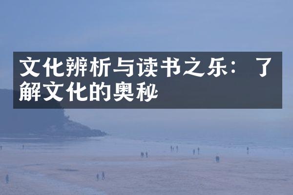 文化辨析与读书之乐：了解文化的奥秘