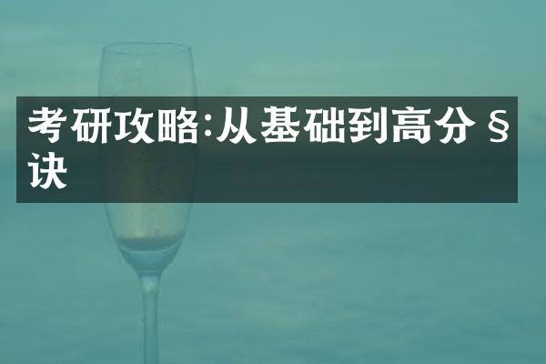 考研攻略:从基础到高分秘诀