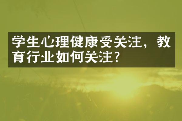 学生心理健康受关注，教育行业如何关注？