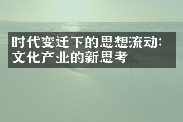 时代变迁下的思想流动：文化产业的新思考