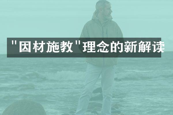 "因材施教"理念的新解读