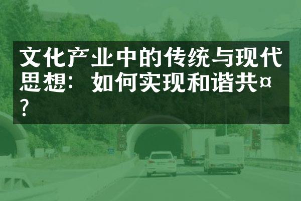 文化产业中的传统与现代思想：如何实现和谐共处？