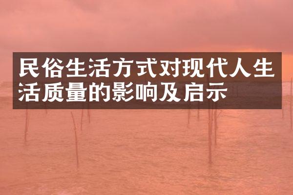 民俗生活方式对现代人生活质量的影响及启示