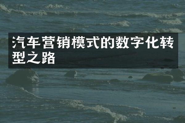 汽车营销模式的数字化转型之路