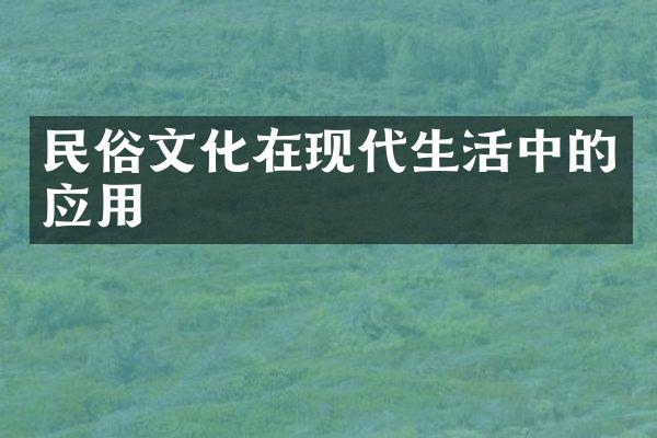 民俗文化在现代生活中的应用