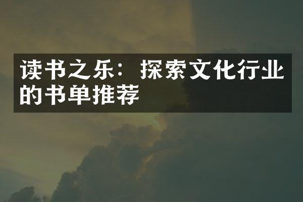 读书之乐：探索文化行业的书单推荐