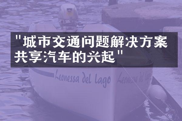 "城市交通问题解决方案：共享汽车的兴起"