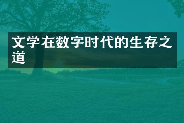 文学在数字时代的生存之道