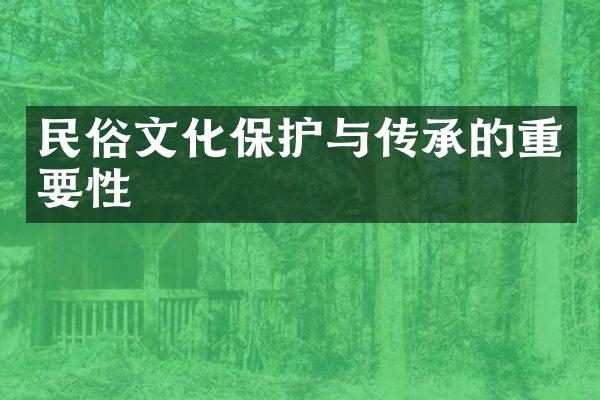 民俗文化保护与传承的重要性