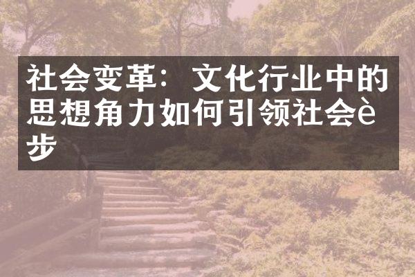 社会变革：文化行业中的思想角力如何引领社会进步