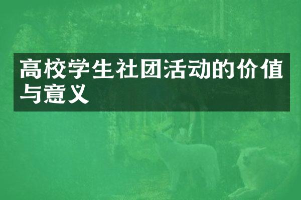 高校学生社团活动的价值与意义