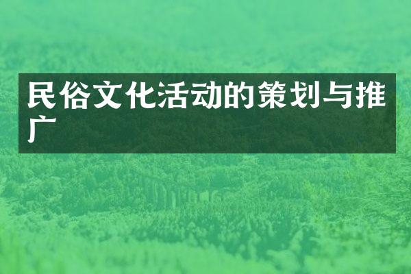 民俗文化活动的策划与推广